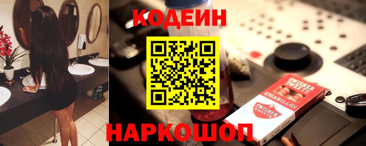 Кодеин напиток Lean (лин)  Вход с VPN  Codein Purple Drank  Медногорск 